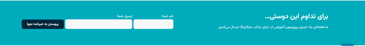 دریافت ایمیل مخاطبان در سایت