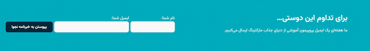 فرم جمع‌آوری ایمیل