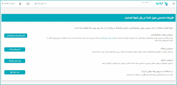 نجوا برای بازاریابی ایمیلی و بازاریابی پیامکی 