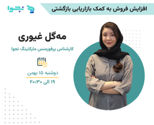 وبینار رایگان بازاریابی بازگشتی ایمیلی
