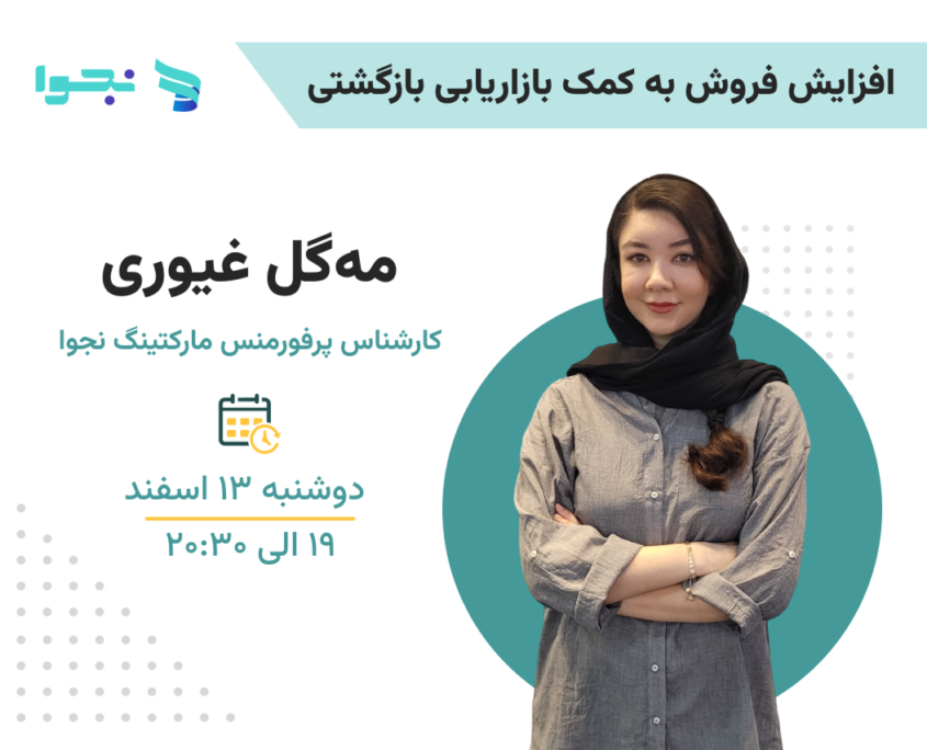 افزایش فروش عید به کمک بازاریابی بازگشتی