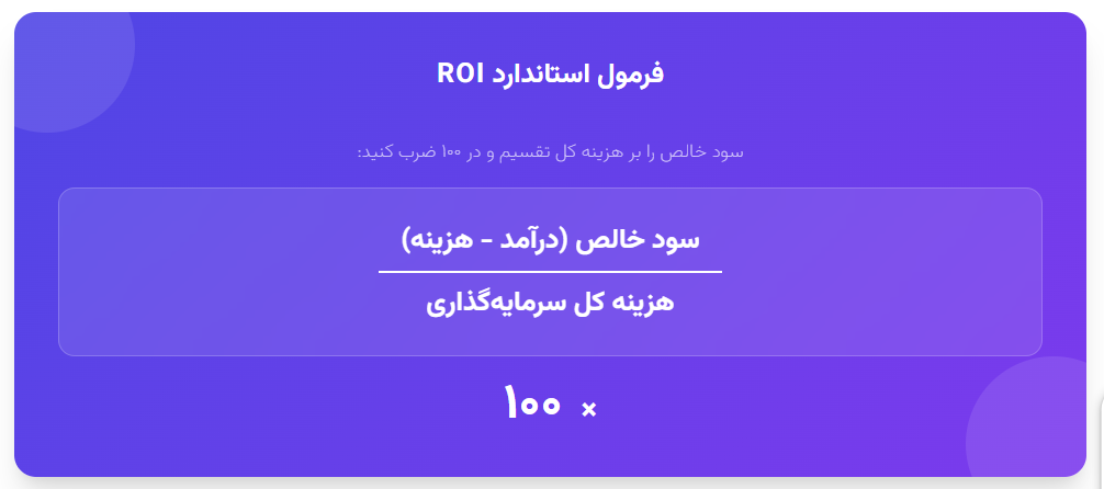 فرمول ROI