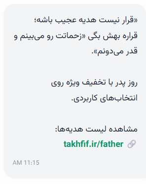 پیامک تخفیف روز پدر